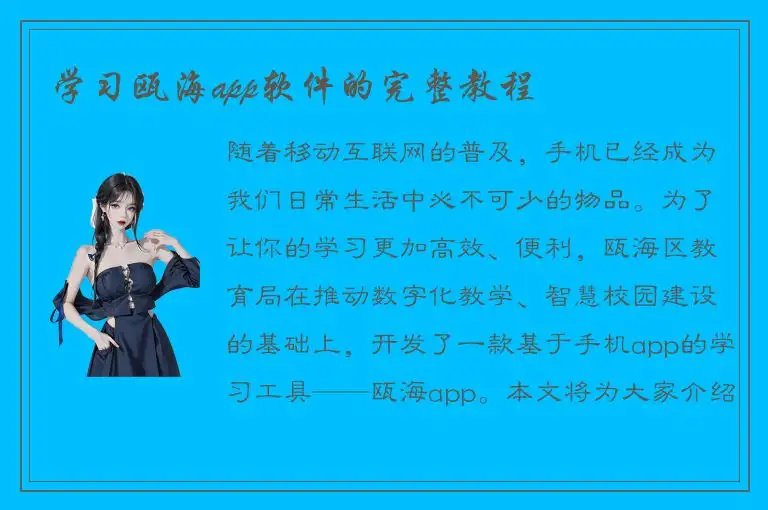 学习瓯海app软件的完整教程