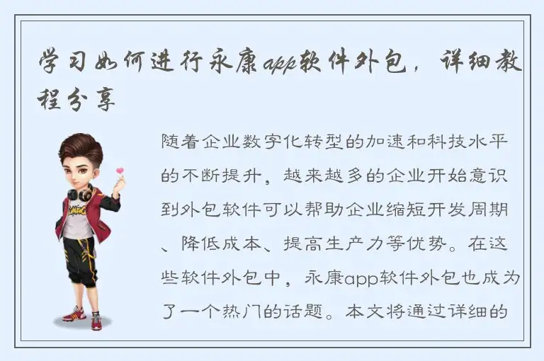 学习如何进行永康app软件外包，详细教程分享