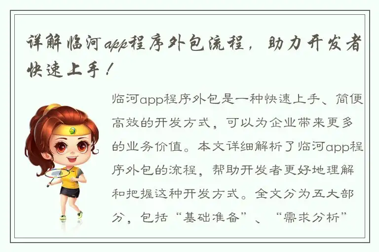 详解临河app程序外包流程，助力开发者快速上手！