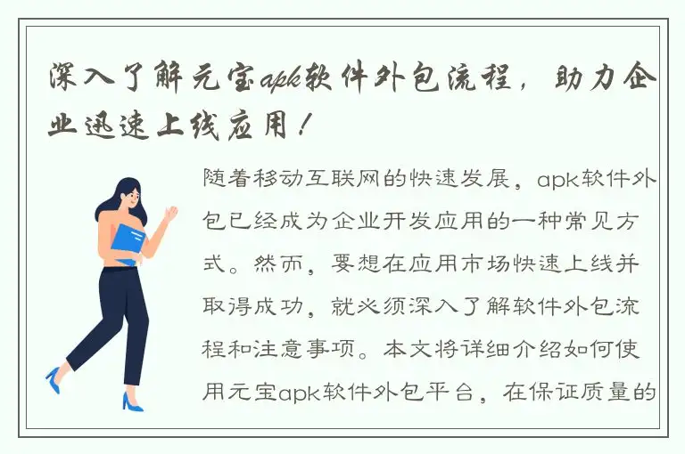 深入了解元宝apk软件外包流程，助力企业迅速上线应用！