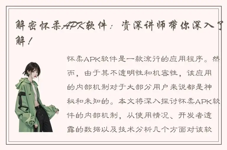 解密怀柔APK软件：资深讲师带你深入了解！