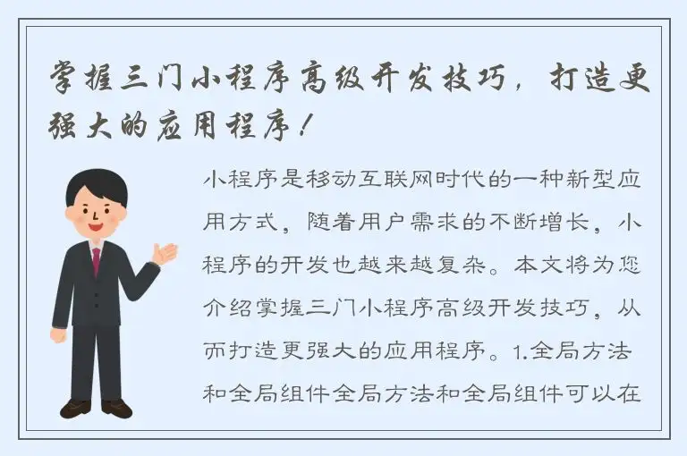 掌握三门小程序高级开发技巧，打造更强大的应用程序！