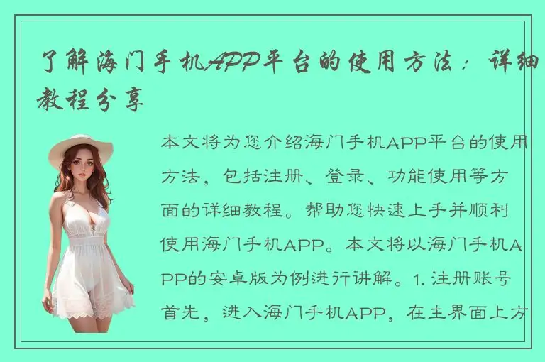 了解海门手机APP平台的使用方法：详细教程分享