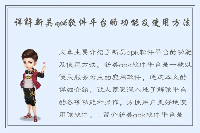 详解新吴apk软件平台的功能及使用方法