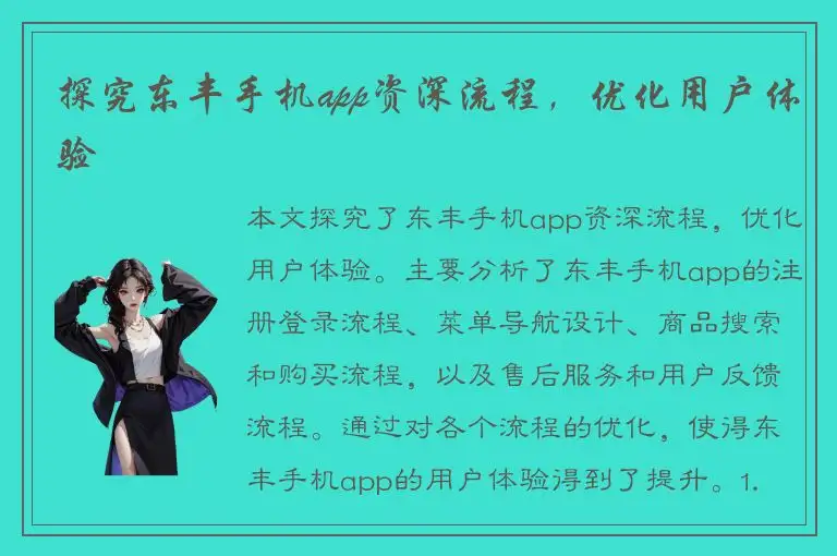 探究东丰手机app资深流程，优化用户体验