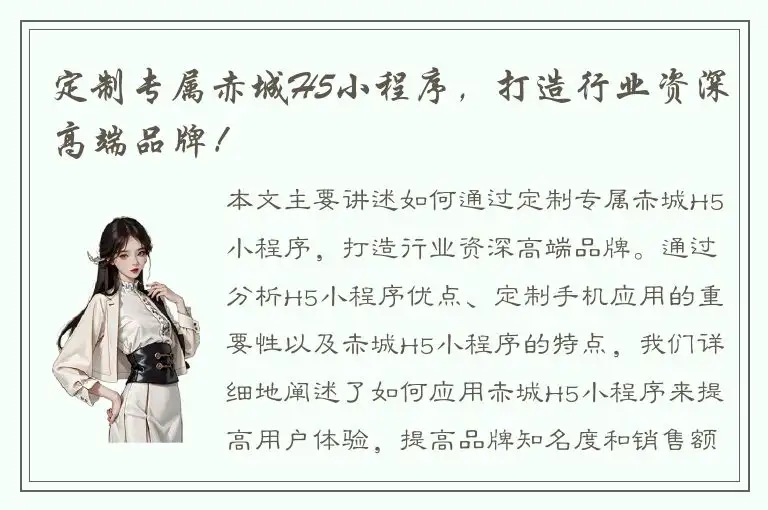 定制专属赤城H5小程序，打造行业资深高端品牌！