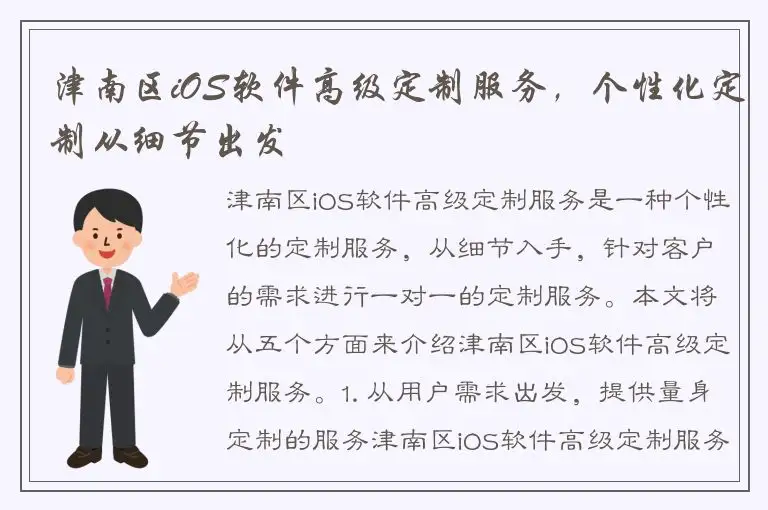津南区iOS软件高级定制服务，个性化定制从细节出发