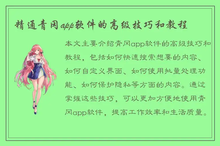 精通青冈app软件的高级技巧和教程