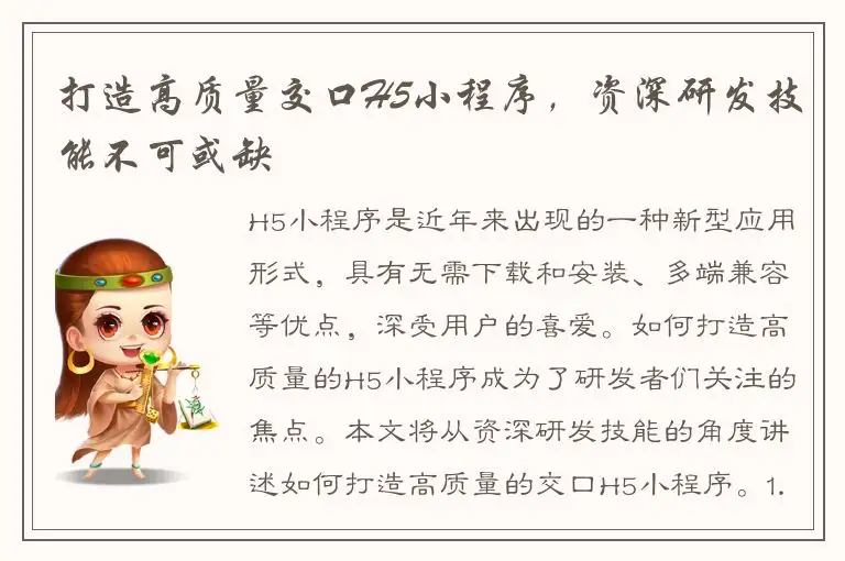 打造高质量交口H5小程序，资深研发技能不可或缺