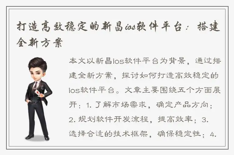 打造高效稳定的新昌ios软件平台：搭建全新方案