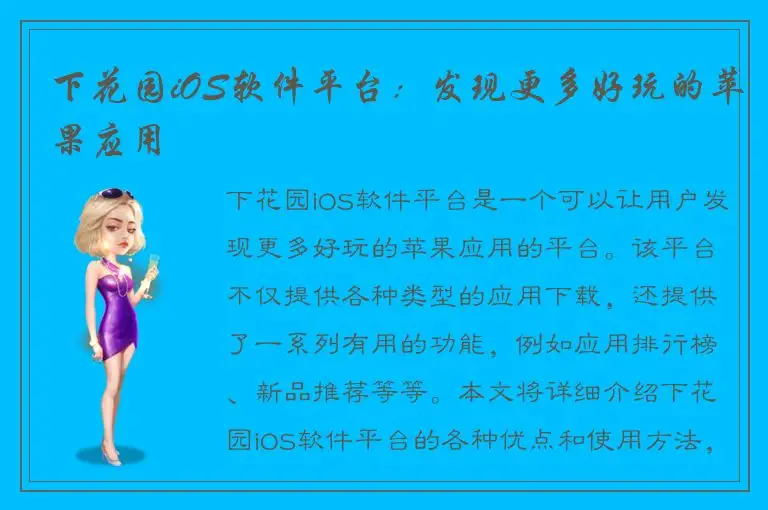 下花园iOS软件平台：发现更多好玩的苹果应用