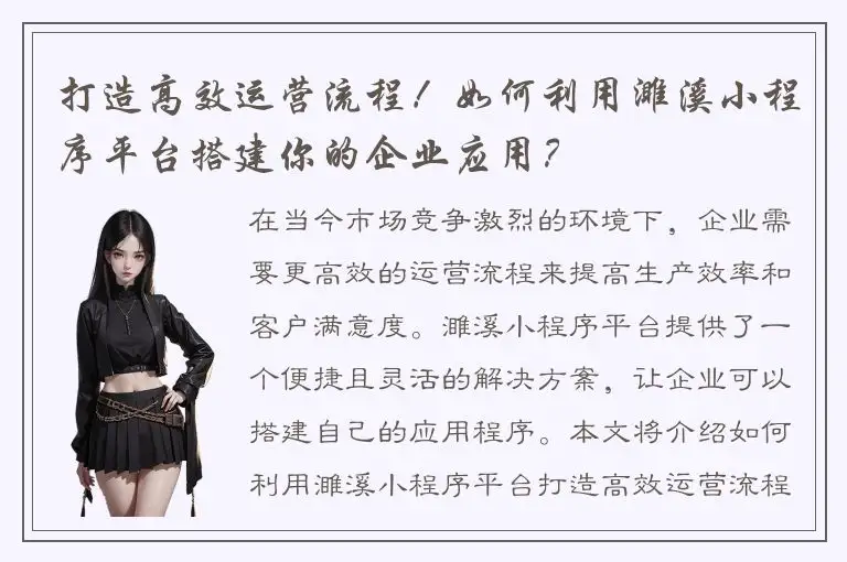 打造高效运营流程！如何利用濉溪小程序平台搭建你的企业应用？