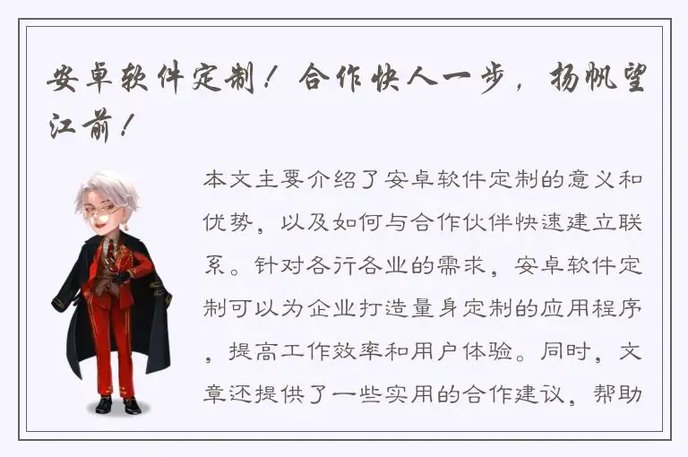 安卓软件定制！合作快人一步，扬帆望江前！