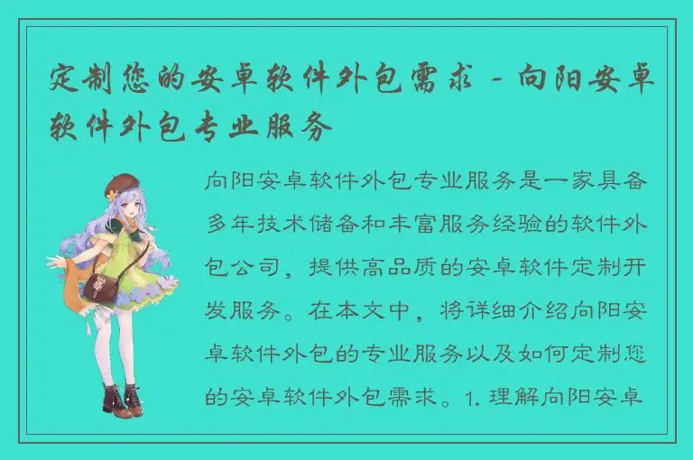 定制您的安卓软件外包需求 - 向阳安卓软件外包专业服务