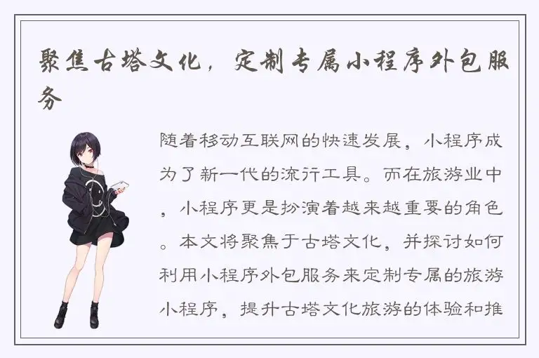 聚焦古塔文化，定制专属小程序外包服务