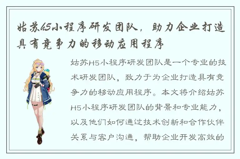 姑苏h5小程序研发团队，助力企业打造具有竞争力的移动应用程序