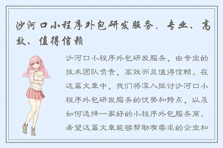 沙河口小程序外包研发服务，专业、高效、值得信赖