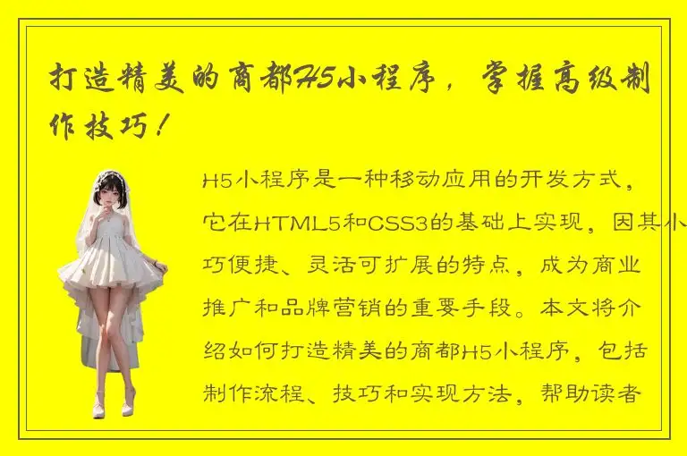 打造精美的商都H5小程序，掌握高级制作技巧！