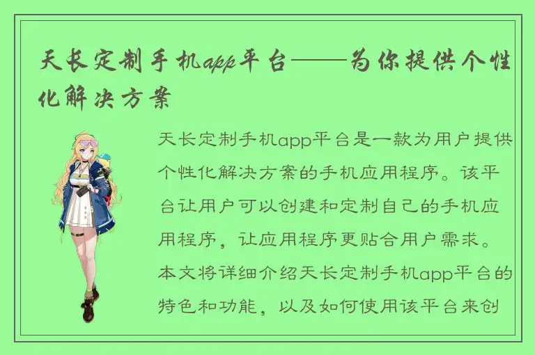 天长定制手机app平台——为你提供个性化解决方案