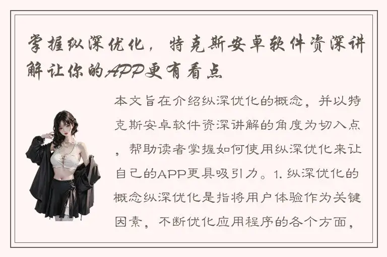 掌握纵深优化，特克斯安卓软件资深讲解让你的APP更有看点