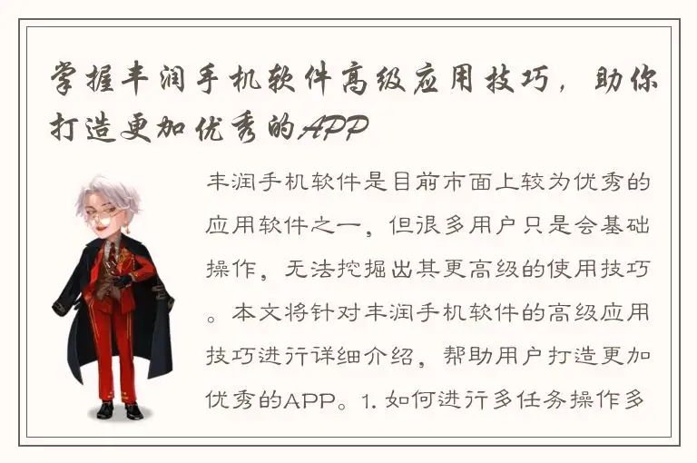 掌握丰润手机软件高级应用技巧，助你打造更加优秀的APP