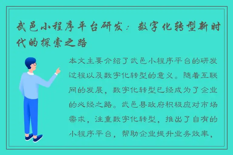 武邑小程序平台研发：数字化转型新时代的探索之路