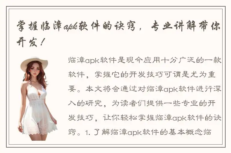 掌握临漳apk软件的诀窍，专业讲解带你开发！