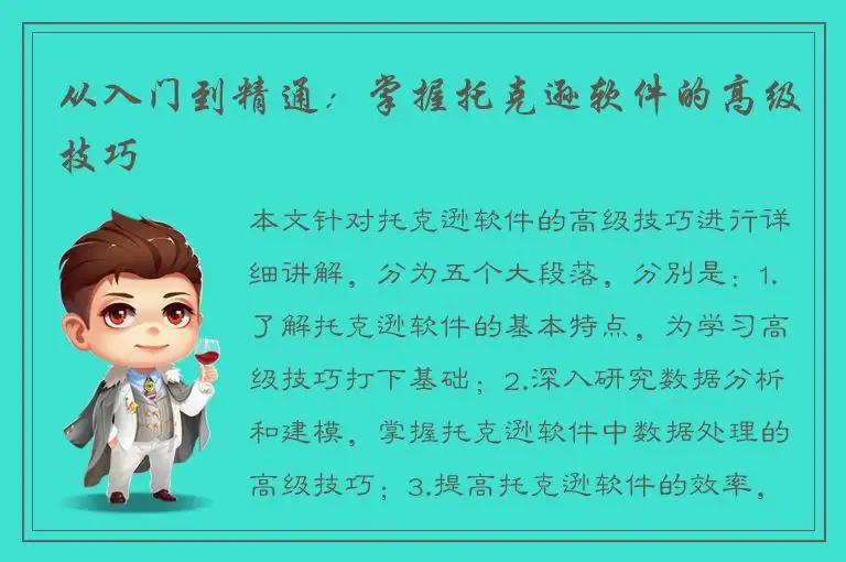 从入门到精通：掌握托克逊软件的高级技巧