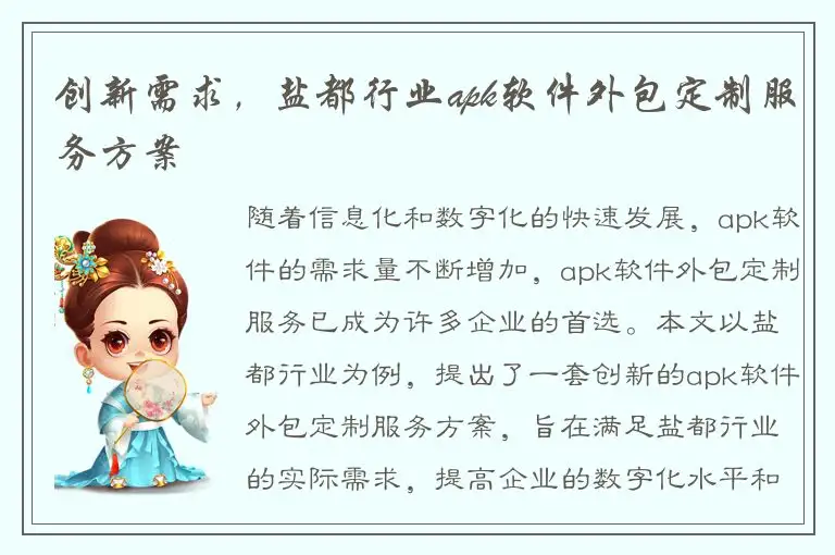 创新需求，盐都行业apk软件外包定制服务方案
