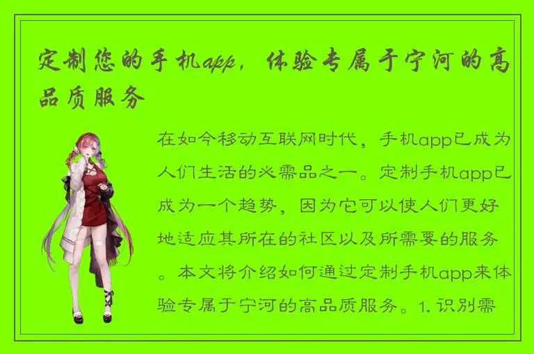 定制您的手机app，体验专属于宁河的高品质服务