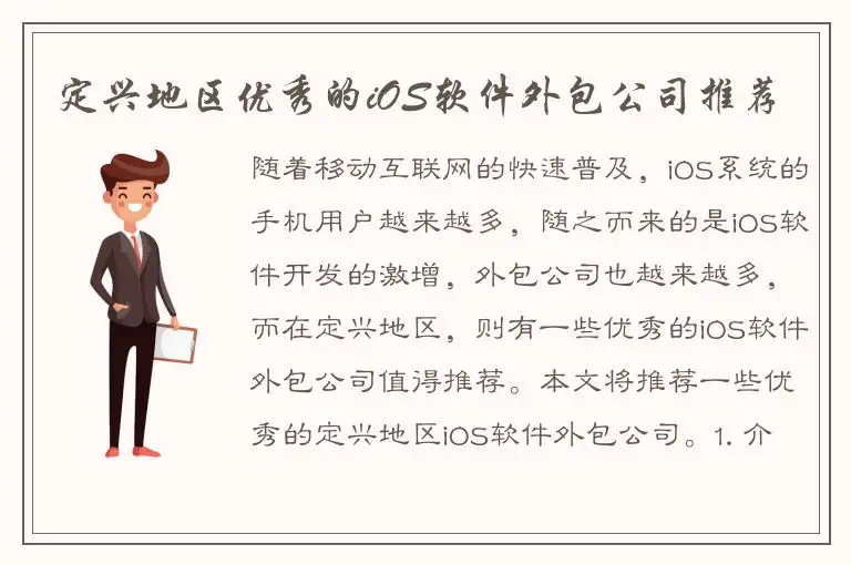 定兴地区优秀的iOS软件外包公司推荐