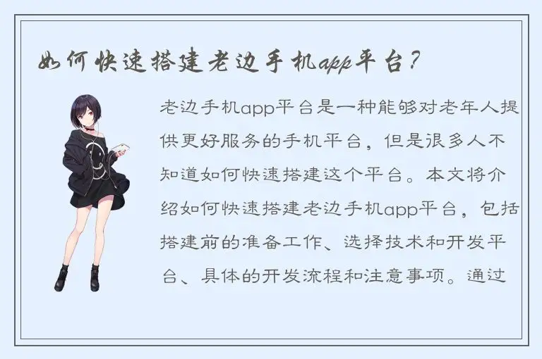 如何快速搭建老边手机app平台？