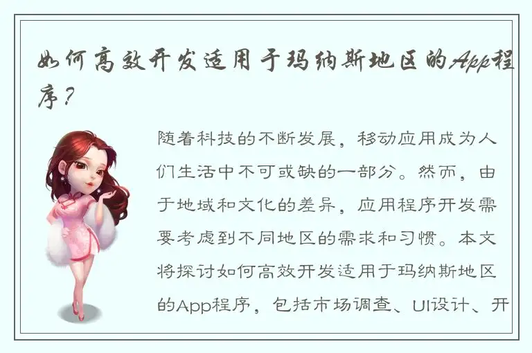 如何高效开发适用于玛纳斯地区的App程序？