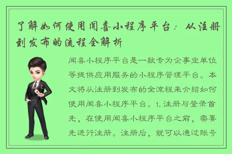 了解如何使用闻喜小程序平台：从注册到发布的流程全解析