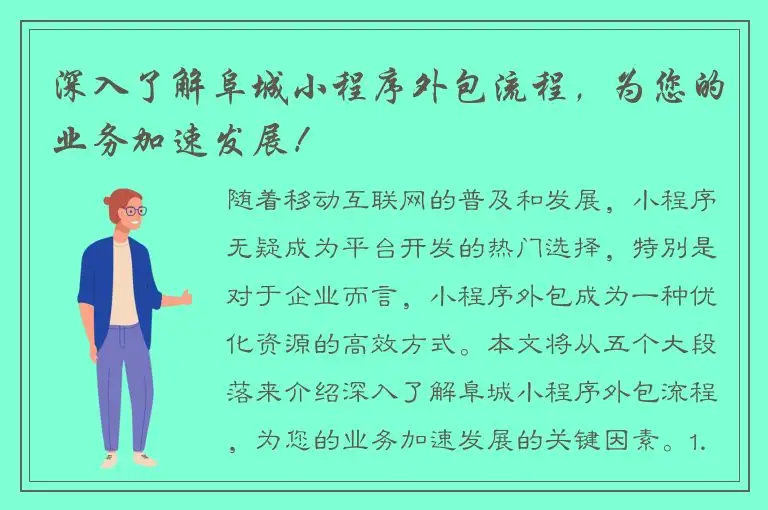 深入了解阜城小程序外包流程，为您的业务加速发展！