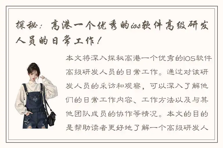 探秘：高港一个优秀的ios软件高级研发人员的日常工作！