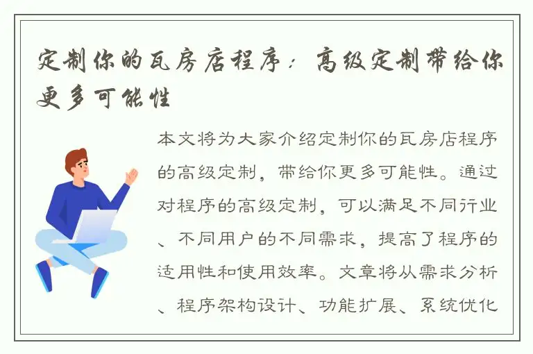 定制你的瓦房店程序：高级定制带给你更多可能性