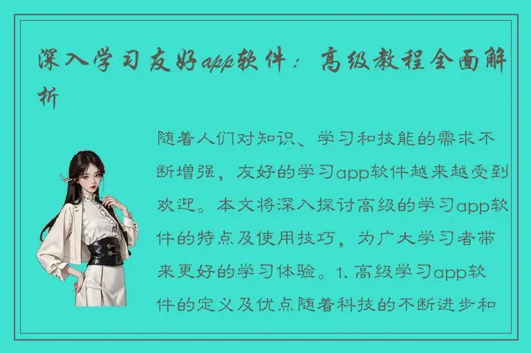 深入学习友好app软件：高级教程全面解析