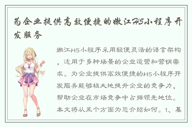 为企业提供高效便捷的嫩江H5小程序开发服务