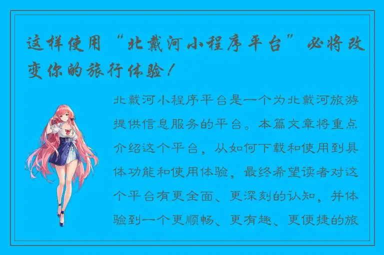 这样使用“北戴河小程序平台”必将改变你的旅行体验！