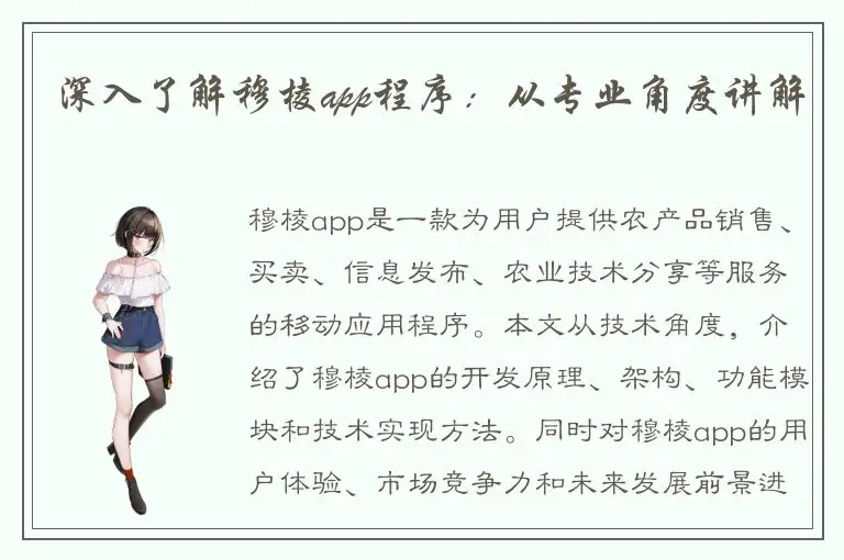 深入了解穆棱app程序：从专业角度讲解
