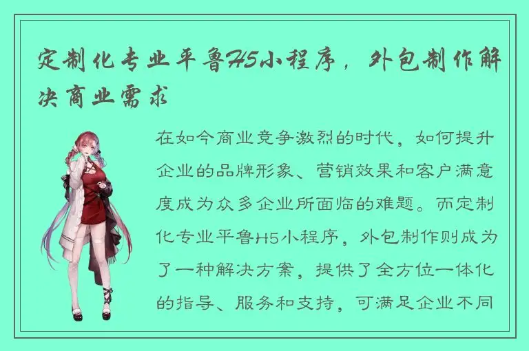 定制化专业平鲁H5小程序，外包制作解决商业需求