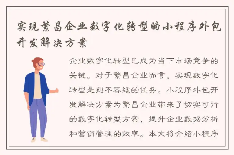 实现繁昌企业数字化转型的小程序外包开发解决方案
