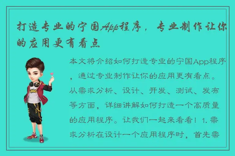 打造专业的宁国App程序，专业制作让你的应用更有看点
