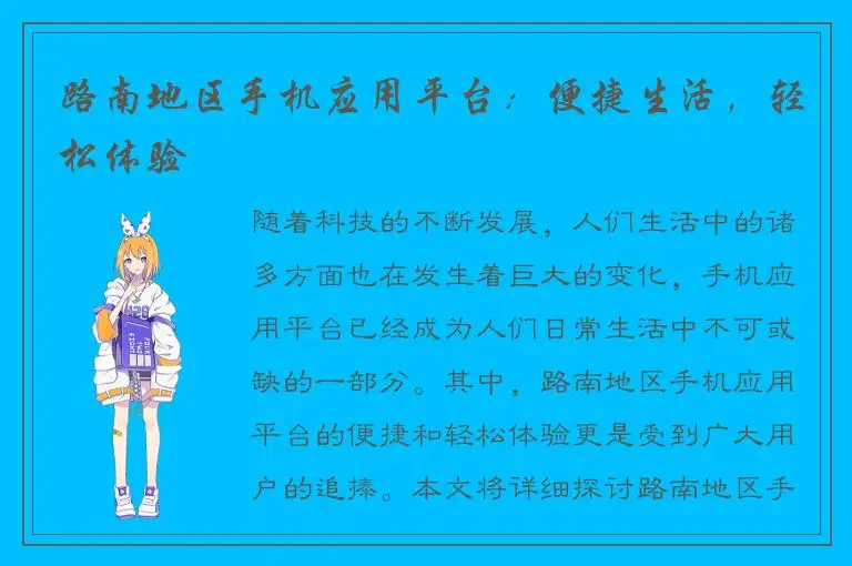 路南地区手机应用平台：便捷生活，轻松体验