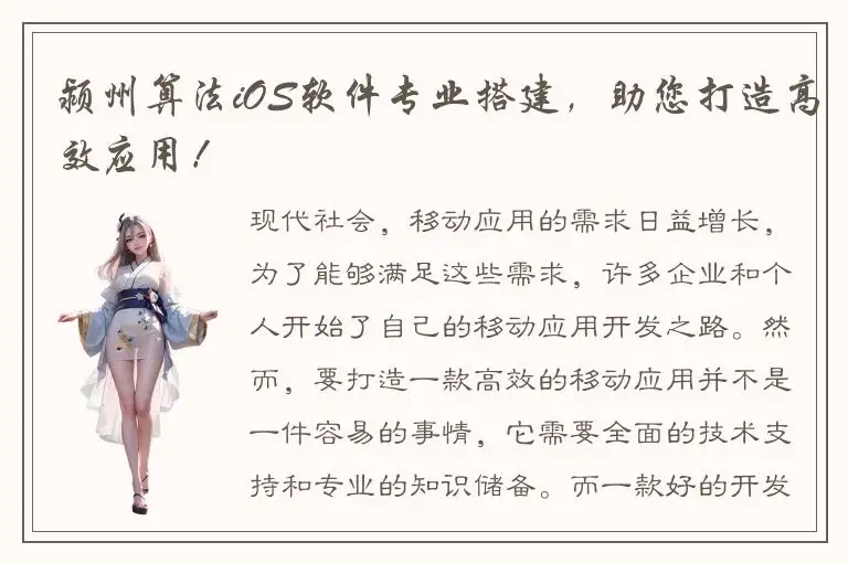 颍州算法iOS软件专业搭建，助您打造高效应用！