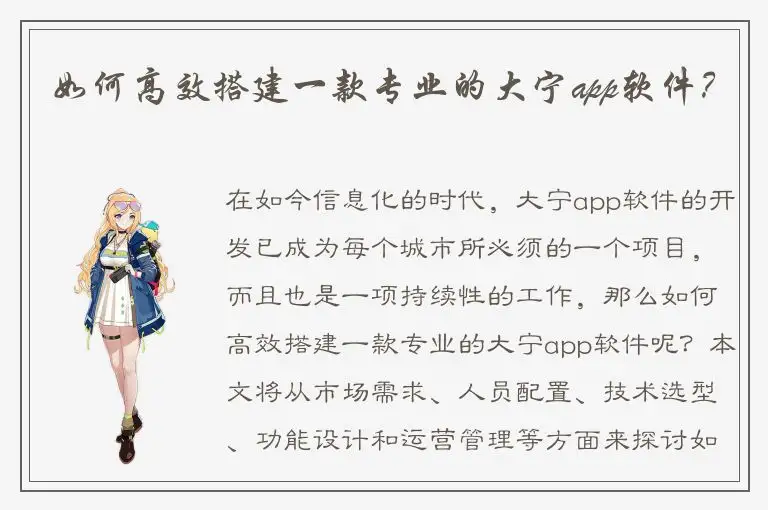 如何高效搭建一款专业的大宁app软件？