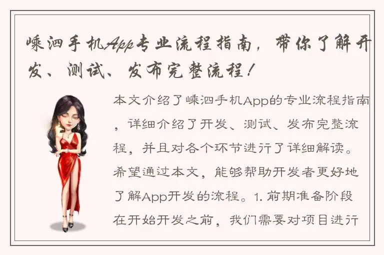 嵊泗手机App专业流程指南，带你了解开发、测试、发布完整流程！