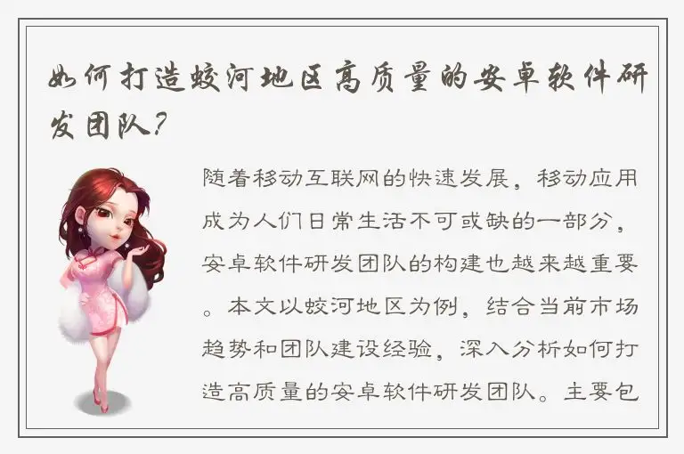 如何打造蛟河地区高质量的安卓软件研发团队？