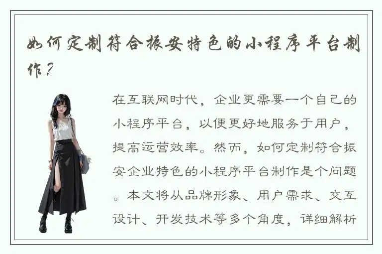 如何定制符合振安特色的小程序平台制作？